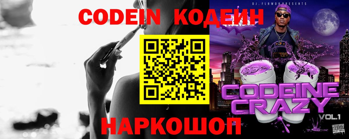 Кодеин Purple Drank Нурлат